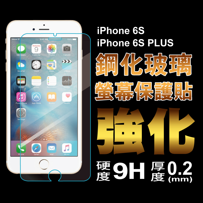 9H鋼化玻璃保護貼 非滿版 For iPhone6S