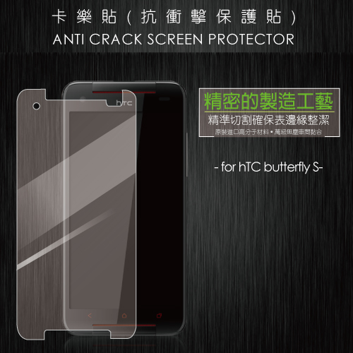 抗衝擊保護貼 for hTC butterfly S